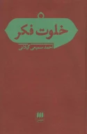 کتاب خلوت فکر - تصویر 1