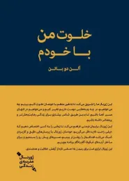 کتاب خلوت من با خودم - front