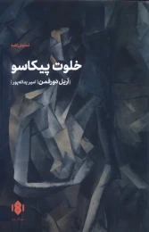 کتاب خلوت پیکاسو - front