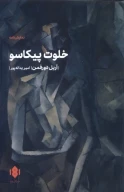 کتاب خلوت پیکاسو - تصویر 1