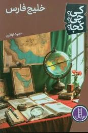 کتاب خلیج فارس - front