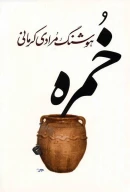 کتاب خمره - تصویر 1