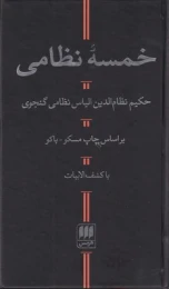 کتاب خمسه نظامی
