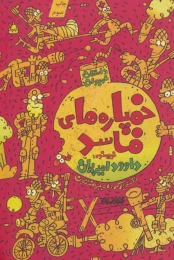 کتاب خمپاره‌های فاسد - front