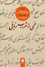 کتاب خمی از شراب ربانی