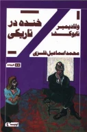 کتاب خنده درتاریکی - تصویر 1