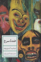 کتاب خنده سرخ - front