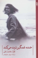 کتاب خنده غمگین ترت می‌کند - تصویر 1