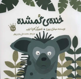 کتاب خنده ی گمشده - front