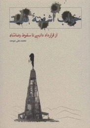 کتاب خواب آشفته نفت 1 از قرارداد دارسی تا سقوط رضا شاه - front