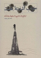 کتاب از قرارداد دارسی تا سقوط رضاشاه - تصویر 1