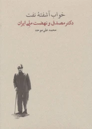 کتاب خواب آشفته نفت  (2 جلدی) دکتر مصدق و نهضت ملی ایران - front