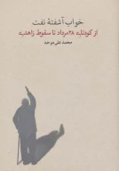 کتاب از کودتای 28 مرداد تا سقوط زاهدی - تصویر 1