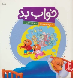کتاب خواب بد - front