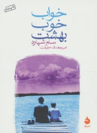 کتاب خواب خوب بهشت - front
