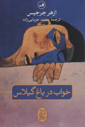 کتاب خواب در باغ گیلاس - front