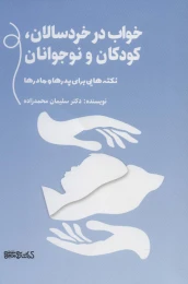 کتاب خواب در خردسالان، کودکان و نوجوانان - front
