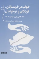 کتاب خواب در خردسالان، کودکان و نوجوانان - تصویر 1