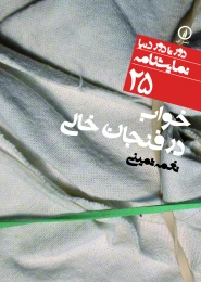 کتاب خواب در فنجان خالی