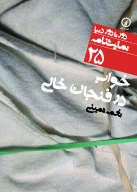 کتاب خواب در فنجان خالی - تصویر 1