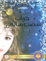 کتاب خواب شصت ساله رز - front