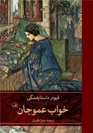 کتاب خواب عموجان - تصویر 1
