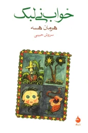 کتاب خواب نی لبک - front