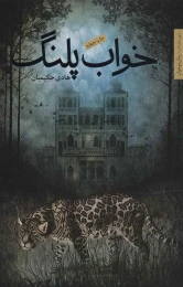 کتاب خواب پلنگ - front