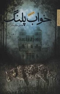 کتاب خواب پلنگ - تصویر 1