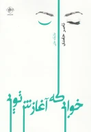 کتاب خوابی که آغازش تویی - تصویر 1