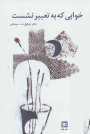 کتاب خوابی که به تعبیر نشست - تصویر 1