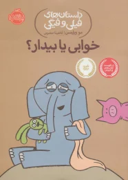 کتاب خوابی یا بیدار؟ - front