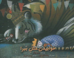 کتاب خوابیدن، مثل ببر! - front