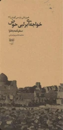 کتاب خواجه ای بر لبی حوض - front