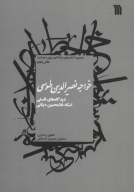 کتاب خواجه نصیرالدین طوسی - تصویر 1