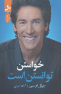 کتاب خواستن توانستن است - تصویر 1