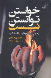کتاب خواستن توانستن نیست - front