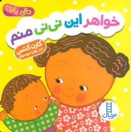 کتاب خواهر این نی نی منم - front