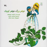 کتاب خواهر بزرگ ، خواهر کوچک - تصویر 1
