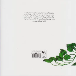 کتاب خواهر بزرگ ، خواهر کوچک - back