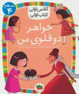 کتاب خواهر دوقلوی من - تصویر 1