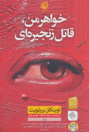 کتاب خواهر من قاتل زنجیره‌ای - تصویر 1