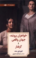 کتاب خواهران برونته: جهان واقعی و گرفتار - تصویر 1
