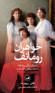 کتاب خواهران رومانف - تصویر 1