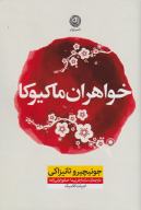 کتاب خواهران ماکیوکا - تصویر 1