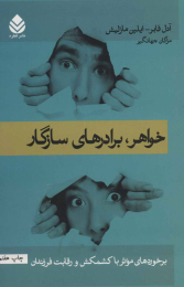 کتاب خواهر،برادرهای سازگار - front
