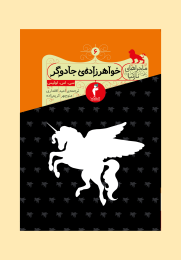کتاب خواهرزاده ی جادوگر