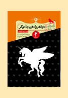 کتاب خواهرزاده جادوگر - تصویر 1