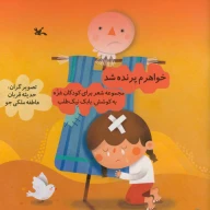 کتاب خواهرم پرنده شد - تصویر 1
