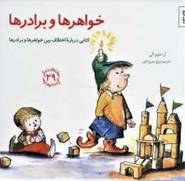 کتاب خواهرها و برادرها - front